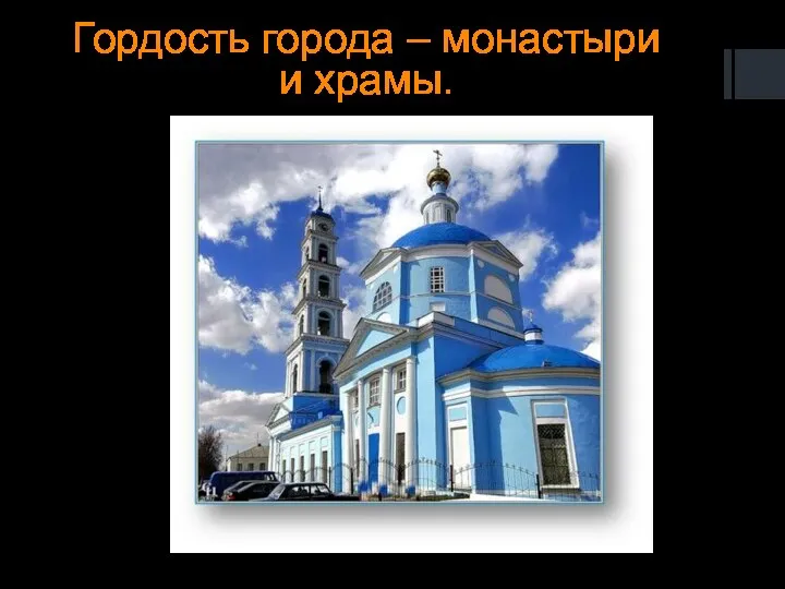 Гордость города – монастыри и храмы.