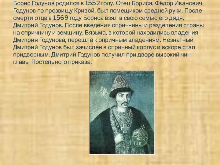 Борис Годунов родился в 1552 году. Отец Бориса, Фёдор Иванович Годунов по