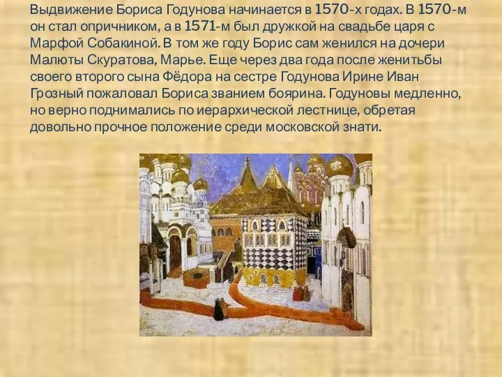 Выдвижение Бориса Годунова начинается в 1570-х годах. В 1570-м он стал опричником,
