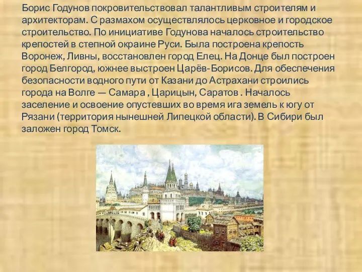 Борис Годунов покровительствовал талантливым строителям и архитекторам. С размахом осуществлялось церковное и