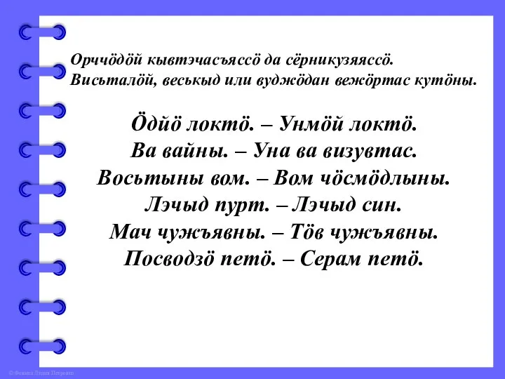 Орччӧдӧй кывтэчасъяссӧ да сёрникузяяссӧ. Висьталӧй, веськыд или вуджӧдан вежӧртас кутӧны. Ӧдйӧ локтӧ.