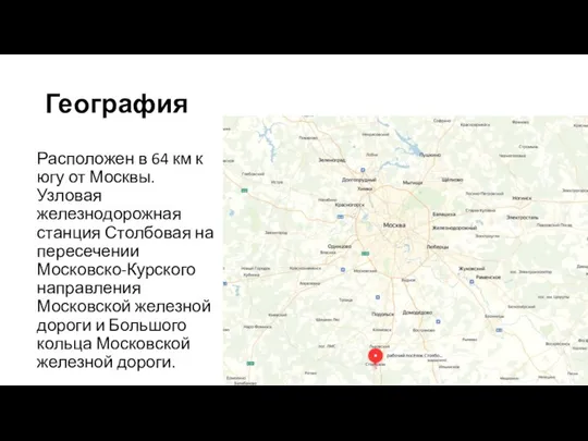 География Расположен в 64 км к югу от Москвы. Узловая железнодорожная станция