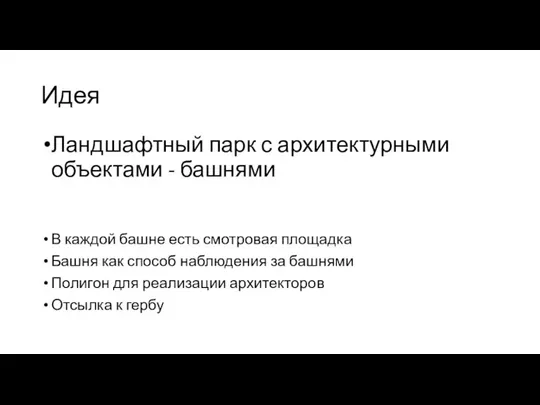 Ландшафтный парк с архитектурными объектами - башнями В каждой башне есть смотровая