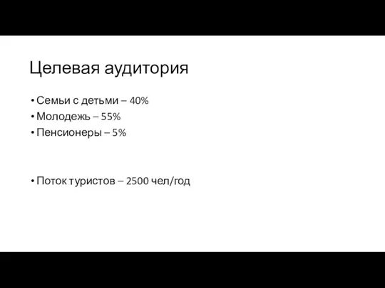 Целевая аудитория Семьи с детьми – 40% Молодежь – 55% Пенсионеры –