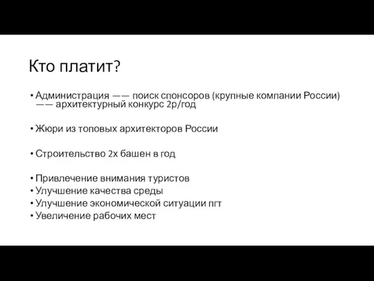 Кто платит? Администрация —— поиск спонсоров (крупные компании России) —— архитектурный конкурс