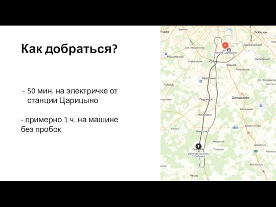 Как добраться? 50 мин. на электричке от станции Царицыно - примерно 1