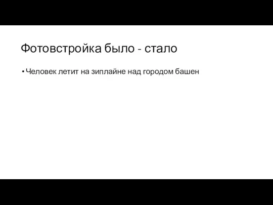 Фотовстройка было - стало Человек летит на зиплайне над городом башен