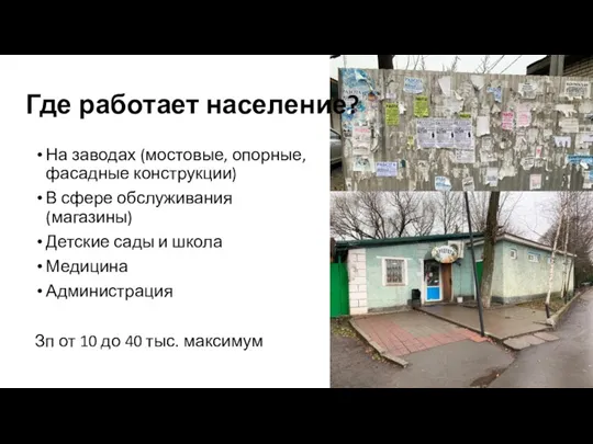 Где работает население? На заводах (мостовые, опорные, фасадные конструкции) В сфере обслуживания