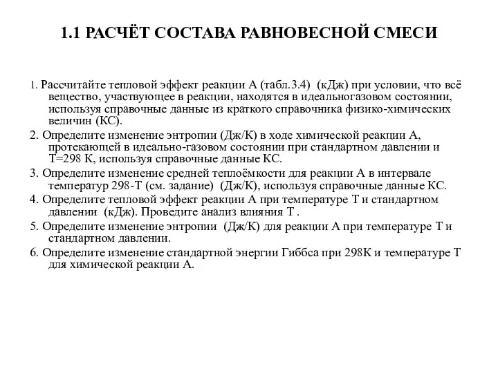 1.1 РАСЧЁТ СОСТАВА РАВНОВЕСНОЙ СМЕСИ 1. Рассчитайте тепловой эффект реакции А (табл.3.4)