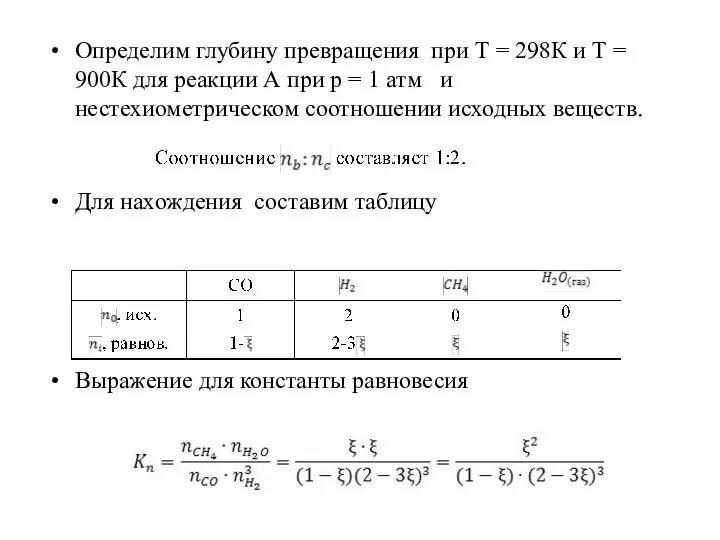 Определим глубину превращения при Т = 298К и Т = 900К для