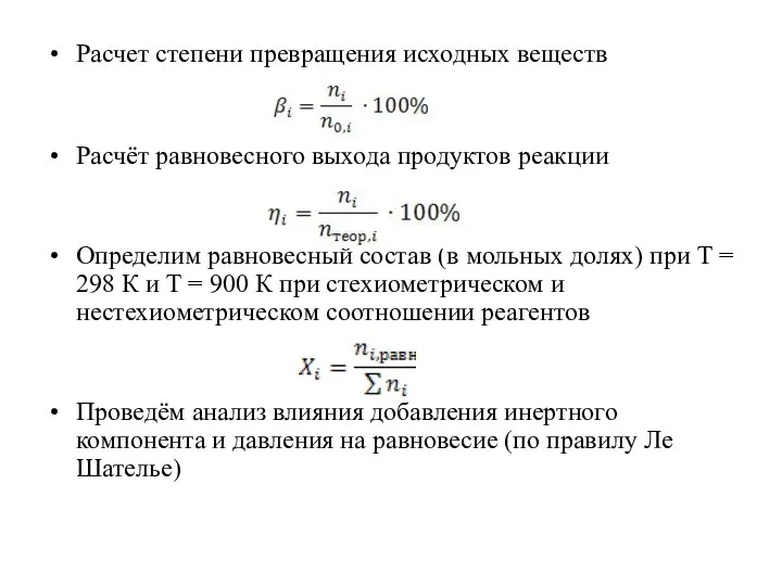 Расчет степени превращения исходных веществ Расчёт равновесного выхода продуктов реакции Определим равновесный