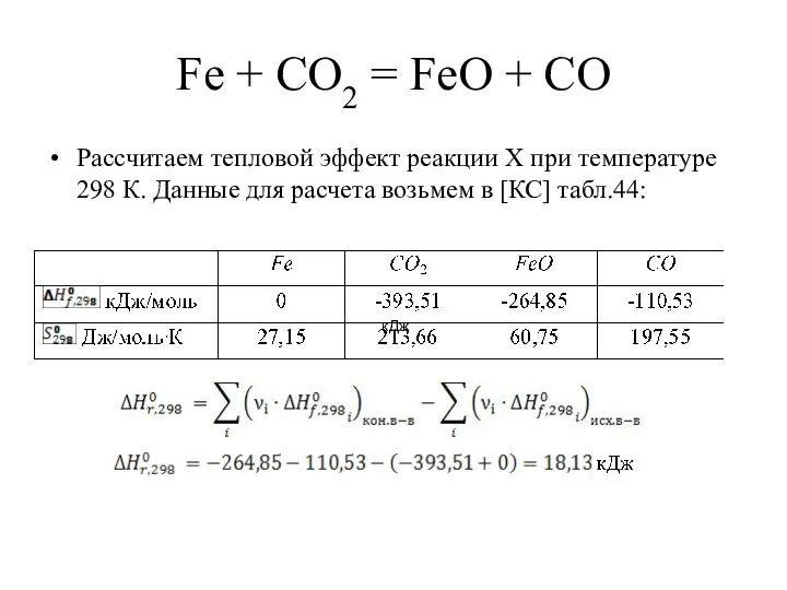 Fe + CO2 = FeO + CO Рассчитаем тепловой эффект реакции Х