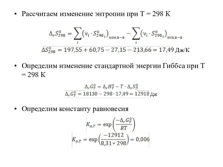 Рассчитаем изменение энтропии при Т = 298 К Определим изменение стандартной энергии