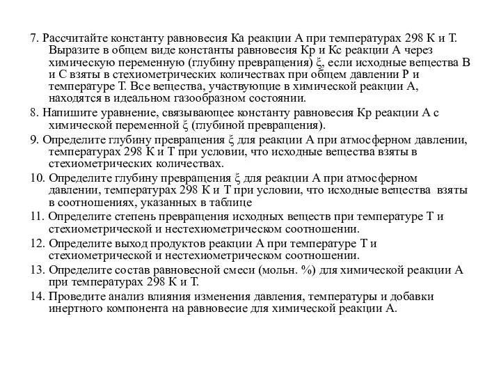 7. Рассчитайте константу равновесия Ка реакции А при температурах 298 К и