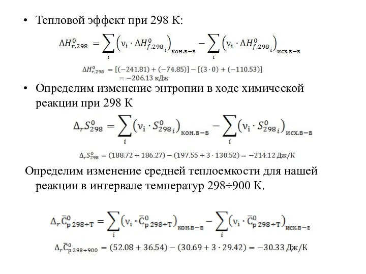 Тепловой эффект при 298 К: Определим изменение энтропии в ходе химической реакции