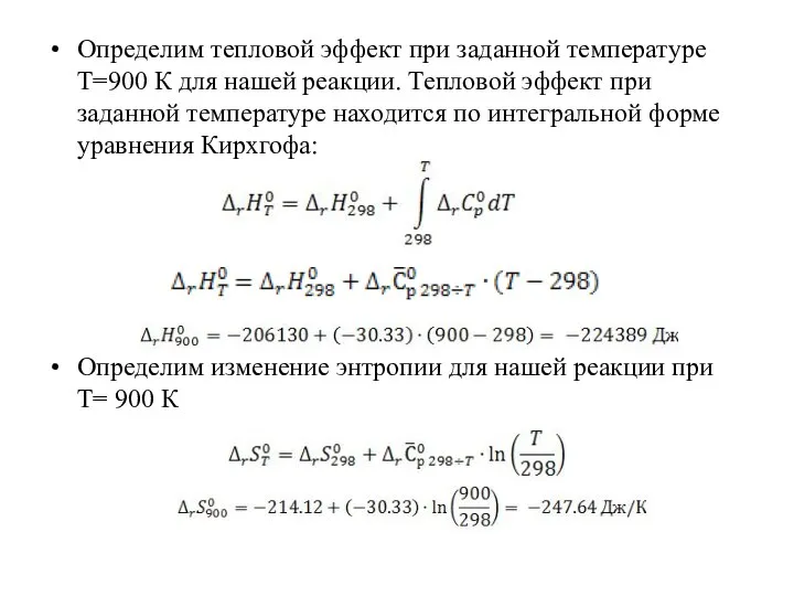 Определим тепловой эффект при заданной температуре Т=900 К для нашей реакции. Тепловой