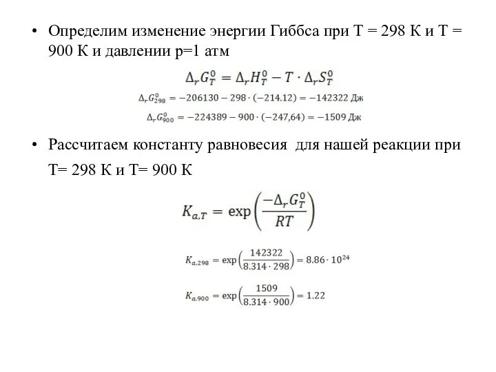 Определим изменение энергии Гиббса при Т = 298 К и Т =