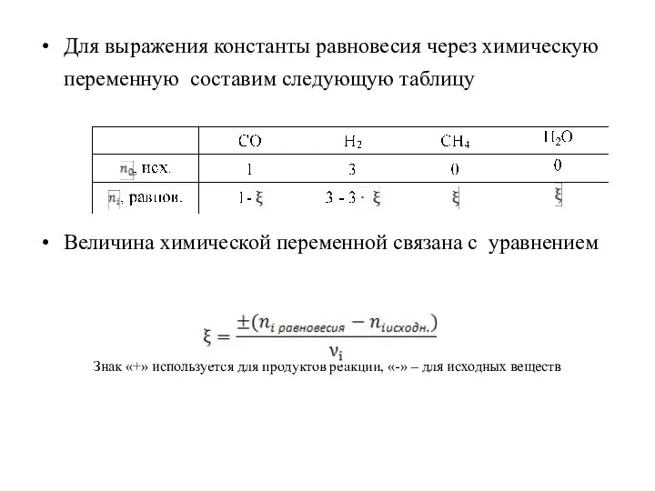 Для выражения константы равновесия через химическую переменную составим следующую таблицу Величина химической