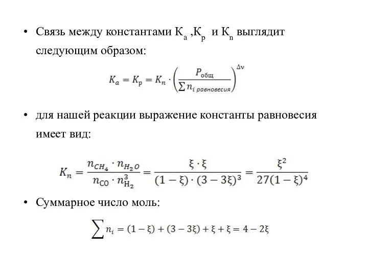 Связь между константами Ка ,Кр и Кn выглядит следующим образом: для нашей