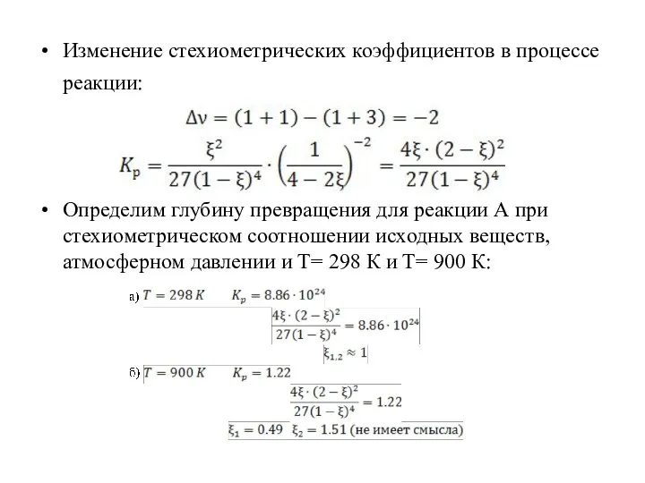 Изменение стехиометрических коэффициентов в процессе реакции: Определим глубину превращения для реакции А