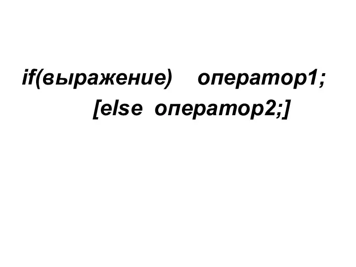 if(выражение) оператор1; [else оператор2;]