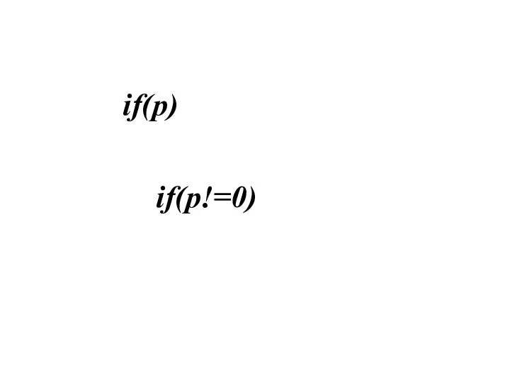 if(p) if(p!=0)