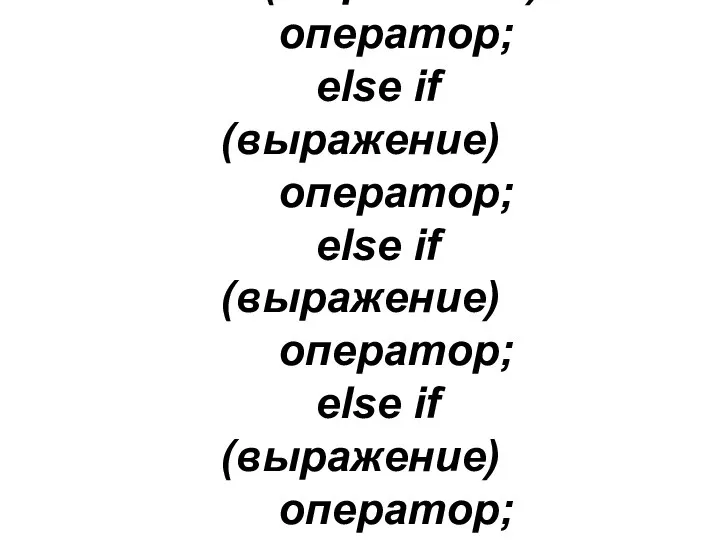 if (выражение) оператор; else if (выражение) оператор; else if (выражение) оператор; else