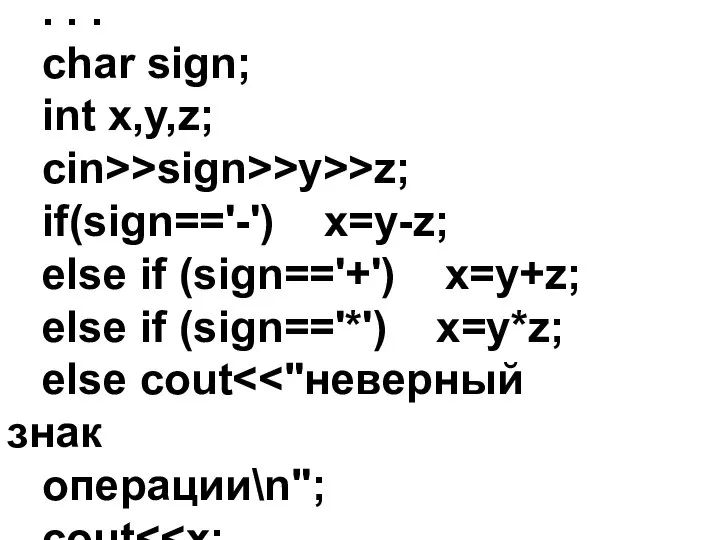 . . . char sign; int x,y,z; cin>>sign>>y>>z; if(sign=='-') x=y-z; else if