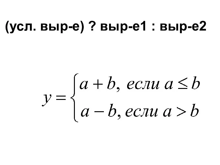 (усл. выр-е) ? выр-е1 : выр-е2