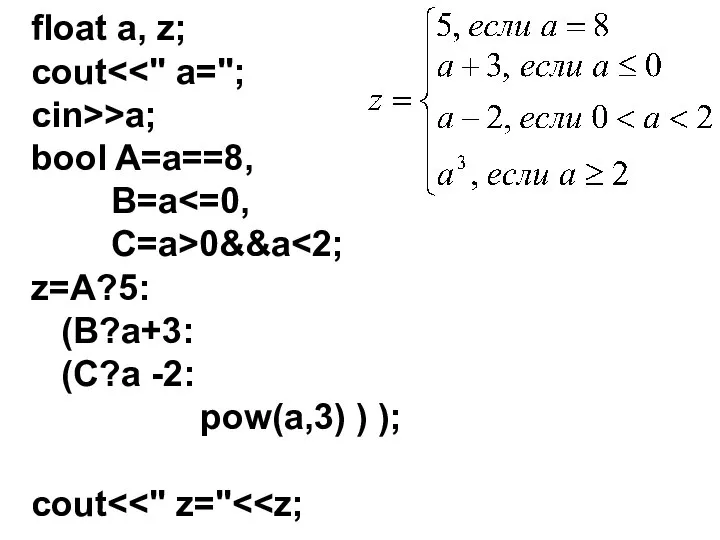 float a, z; cout cin>>a; bool A=a==8, B=a C=a>0&&a z=A?5: (B?a+3: (C?a