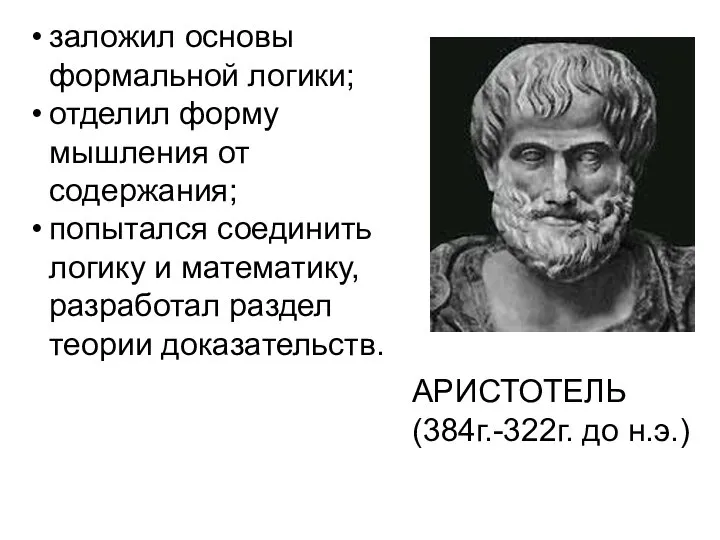 заложил основы формальной логики; отделил форму мышления от содержания; попытался соединить логику