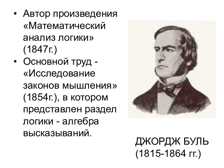 Автор произведения «Математический анализ логики»(1847г.) Основной труд -«Исследование законов мышления» (1854г.), в