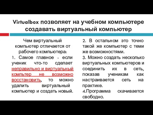 Virtualbox позволяет на учебном компьютере создавать виртуальный компьютер Чем виртуальный компьютер отличается