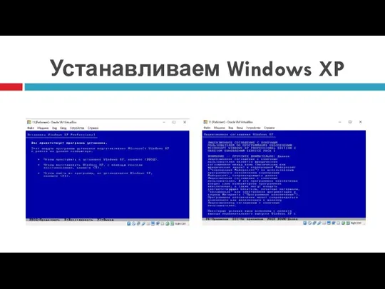 Устанавливаем Windows XP Нажимаете ВВОД Принимаете лицензионное соглашение (клавиша F8)