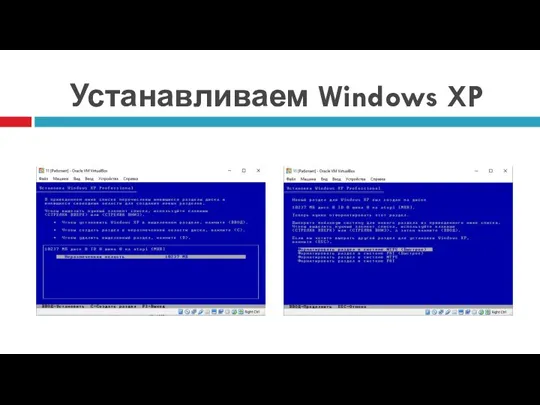 Устанавливаем Windows XP Нажмите ВВОД Выберете быстрое форматирование NTFS