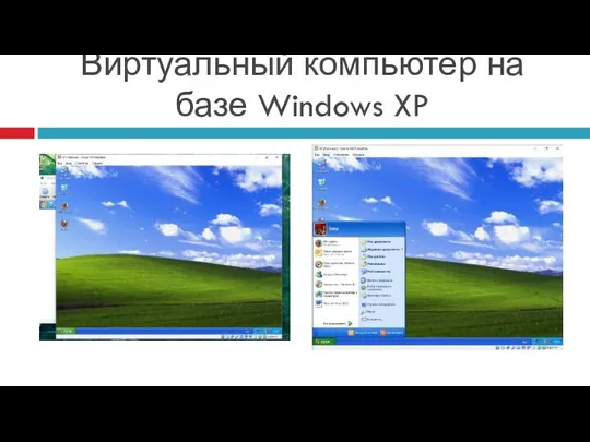 Виртуальный компьютер на базе Windows XP