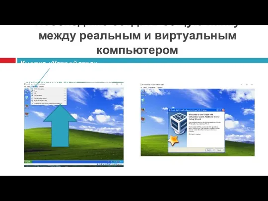 Необходимо создать общую папку между реальным и виртуальным компьютером Кнопка «Устройства» выбрать