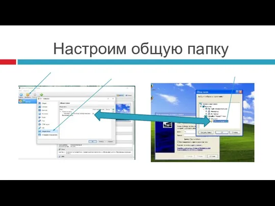 Настроим общую папку Кнопка «Настроить», пункт Общие папки Выберете общую папку