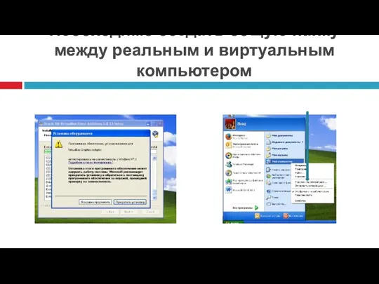 Необходимо создать общую папку между реальным и виртуальным компьютером При установке нажать