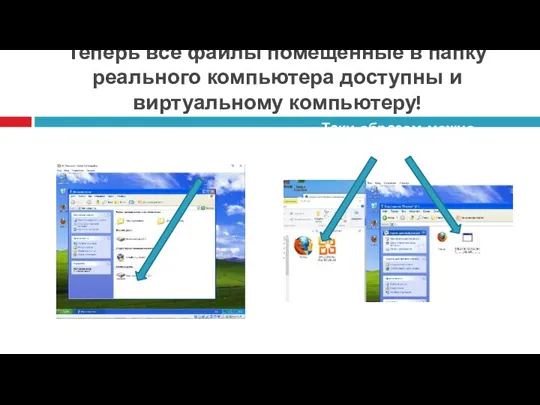 Теперь все файлы помещённые в папку реального компьютера доступны и виртуальному компьютеру!