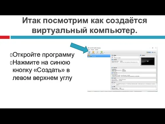 Итак посмотрим как создаётся виртуальный компьютер. Откройте программу Нажмите на синюю кнопку