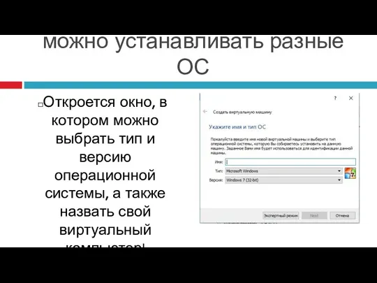 На виртуальный компьютер можно устанавливать разные ОС Откроется окно, в котором можно