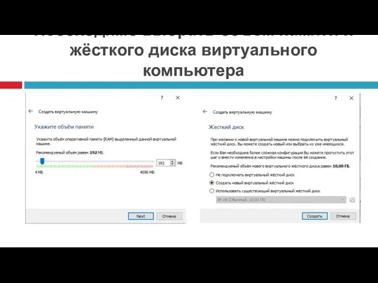 Необходимо выбрать объём памяти и жёсткого диска виртуального компьютера