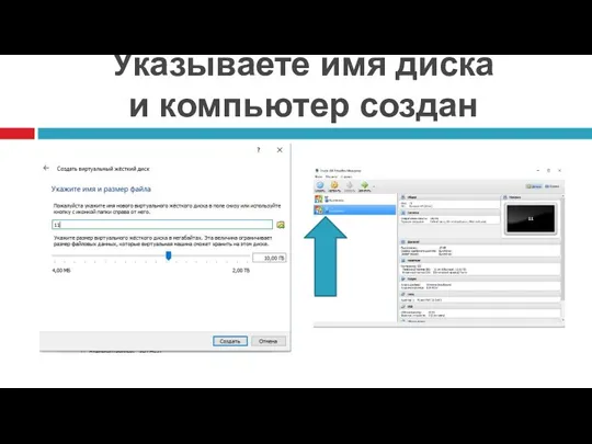 Указываете имя диска и компьютер создан