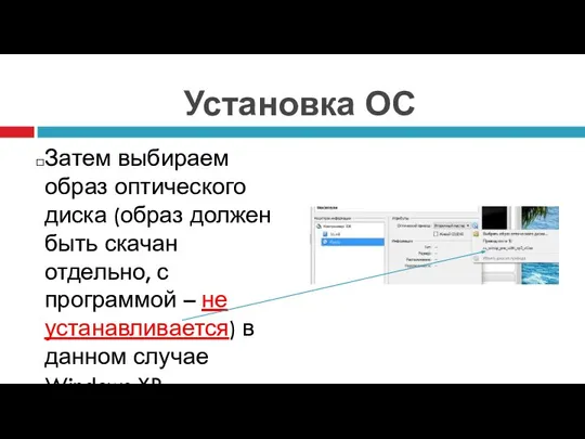 Установка ОС Затем выбираем образ оптического диска (образ должен быть скачан отдельно,