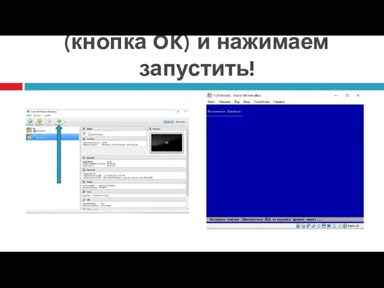 Закрываем настройки (кнопка OK) и нажимаем запустить!