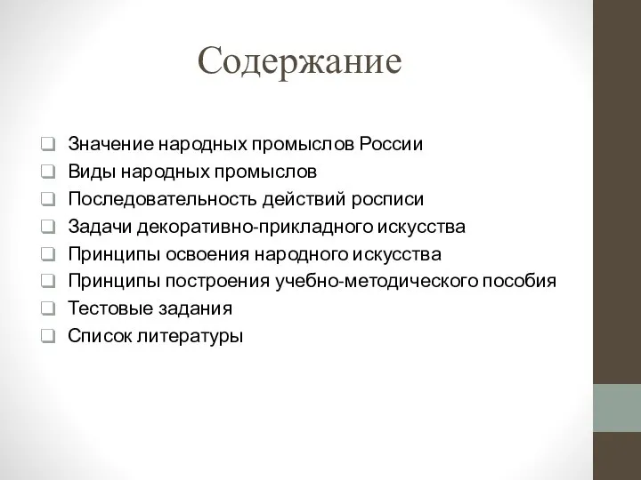 Содержание Значение народных промыслов России Виды народных промыслов Последовательность действий росписи Задачи