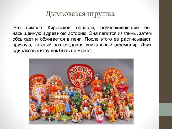 Дымковская игрушка Это символ Кировской области, подчеркивающий ее насыщенную и древнюю историю.