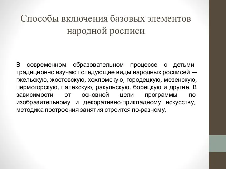 Способы включения базовых элементов народной росписи В современном образовательном процессе с детьми