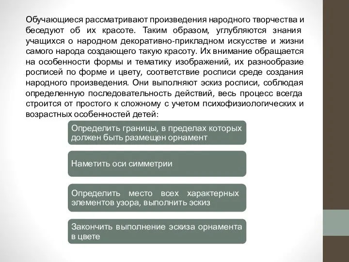 Обучающиеся рассматривают произведения народного творчества и беседуют об их красоте. Таким образом,